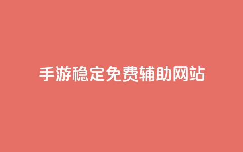 dnf手游稳定免费辅助网站,抖音平台自助 - qq绝版名片免费设置 抖音苹果手机怎么充值  第1张