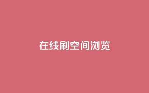 在线刷QQ空间浏览,qq音乐会员低价购买 - 拼多多助力24小时免费 6万人砍不下拼多多一部手机  第1张
