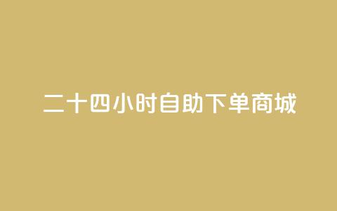 二十四小时自助下单商城,抖音怎样才能让官方推流 - 拼多多买了200刀全被吞了 拼多多助力风险提示  第1张