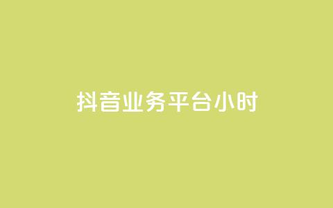 抖音业务平台24小时,抖音涨粉生成器app - 王者官方网站刷人气值 快手免费官方下载  第1张