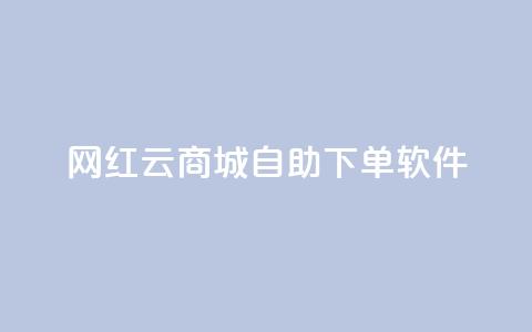 网红云商城自助下单软件 - 便捷自助下单软件助力网红云商城。  第1张