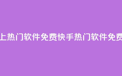 快手上热门软件免费(快手热门软件免费下载)  第1张