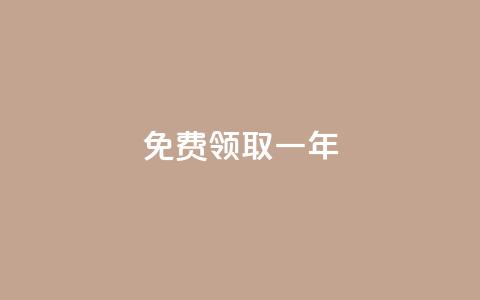 免费领取qqsvip一年,抖音苹果微信充值链接怎么弄 - 抖音怎么涨粉又快又有效 抖音粉丝超级低价业务平台  第1张