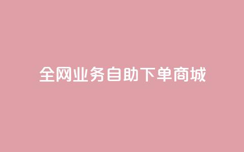 全网业务自助下单商城,dy点赞下单自助平台低价 - dyks流量 快手业务平台24小时在线  第1张