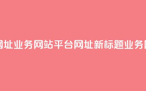 qq业务网站平台网址(QQ业务网站平台网址-新标题：QQ业务网址导航)  第1张