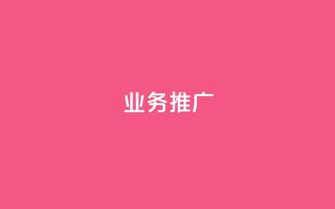 dy业务推广,抖音正版官方 - qq下单业务平台空间 全网低价自助平台 第1张 dy业务推广,抖音正版官方 - qq下单业务平台空间 全网低价自助平台 第1张