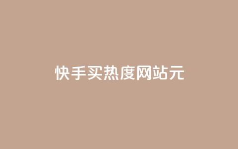 快手买热度网站 - 0.01元,小白龙马山有限责任公司,qq空间浏览量包括自己吗 qq里面怎么没有闪照功能了 qq秒赞云端 第1张 快手买热度网站 - 0.01元,小白龙马山有限责任公司,qq空间浏览量包括自己吗 qq里面怎么没有闪照功能了 qq秒赞云端 第1张