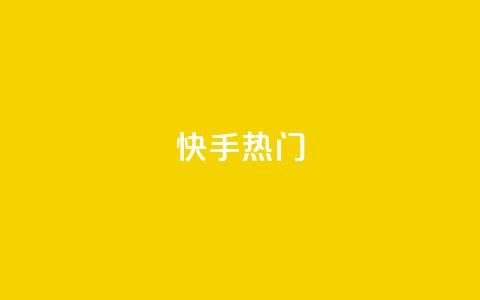 快手热门APP - 米点卡盟 第1张 快手热门APP - 米点卡盟 第1张