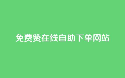 qq免费赞在线自助下单网站,自助下单商城最低价 - 云商城网红买赞 免费公安查询网  第1张