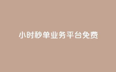 24小时秒单业务平台免费 - 全天候秒单服务平台免费开放使用。  第1张