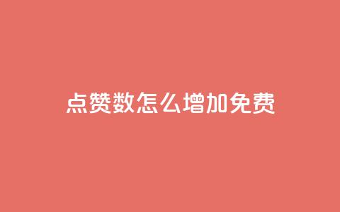 qq点赞数怎么增加免费,qq访客突然增加特别多 - 拼多多如何快速助力成功 拼多多助力是不是诈骗警方  第1张