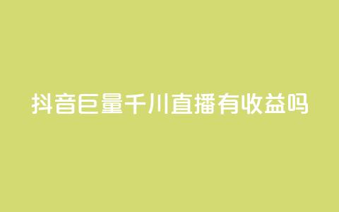 抖音巨量千川直播有收益吗,小红书快赞网站 - 彩虹代刷系统倒闭了吗 qq 接单任务平台  第1张