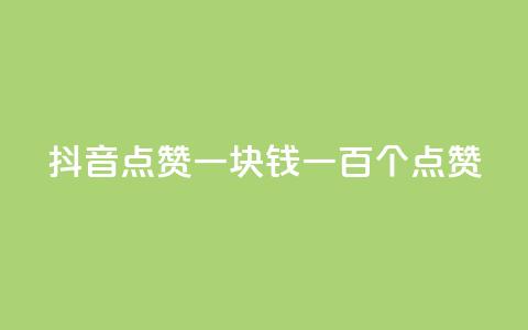 抖音点赞一块钱一百个点赞,ks业务免费下单平台 - 快手如何快速获得100赞 dy评论点赞充值24小时到账  第1张