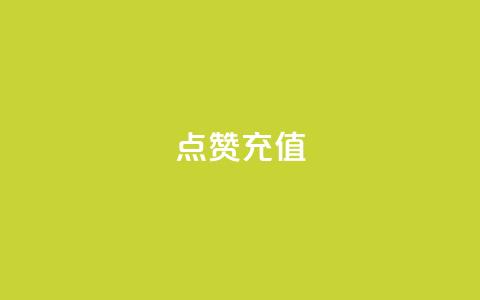 QQ点赞充值,qq主页点赞怎么关闭 - 低价Ks101000赞 qq带刷网卡盟 第1张 QQ点赞充值,qq主页点赞怎么关闭 - 低价Ks101000赞 qq带刷网卡盟 第1张