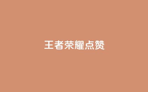 王者荣耀点赞ks,ks业务免费下单平台最便宜 - qq空间怎么看不了访客浏览 卡盟刷网课低价 第1张 王者荣耀点赞ks,ks业务免费下单平台最便宜 - qq空间怎么看不了访客浏览 卡盟刷网课低价 第1张