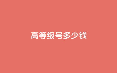 dy高等级号多少钱,cf活动代做全网低价拿货 - 免费领取的说说 24小时秒单官网登录入口  第1张