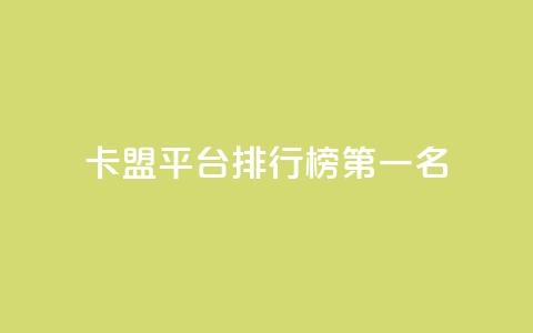 卡盟平台排行榜第一名 - 抖音如何增加粉丝  第1张