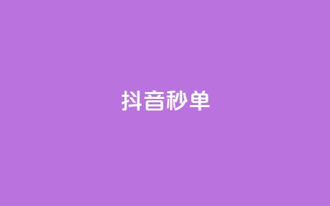 抖音秒单,dy秒刷 - 拼多多助力600元要多少人 拼多多刷砍一刀软件 第1张 抖音秒单,dy秒刷 - 拼多多助力600元要多少人 拼多多刷砍一刀软件 第1张