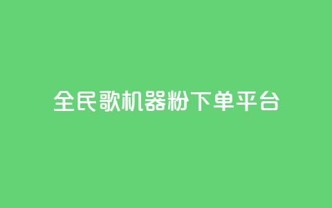 全民K歌机器粉下单平台,24小时自助下单云小店 - 卡盟网易云业务 快手1元3000粉丝不掉粉丝  第1张