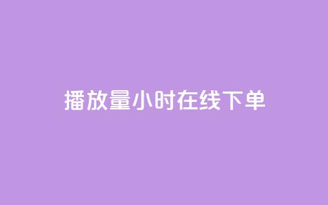 播放量24小时在线下单,快手点赞1元100个点赞 - 快手双击平台ks下单稳定 Qq赞一毛钱1万 第1张 播放量24小时在线下单,快手点赞1元100个点赞 - 快手双击平台ks下单稳定 Qq赞一毛钱1万 第1张