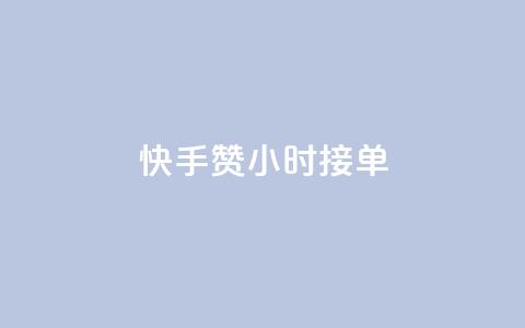 快手100赞24小时接单,快手点赞20个赞平台微信付钱 - 抖音涨粉丝的工具有哪些 QQ代刷免费网  第1张