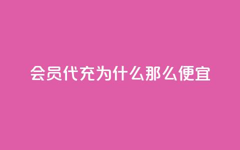 qq会员代充为什么那么便宜 - 为何qq会员代充价格如此优惠？~  第1张