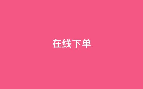 在线下单,卡盟最低自助下单官网 - ks在线业务 雷神24小时自动下单平台  第1张
