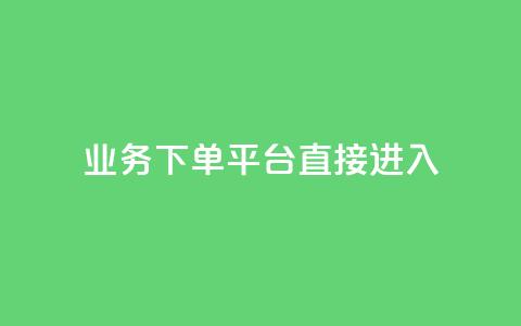 ks业务下单平台直接进入,ks直播间人气在线下单 - 拼多多500人互助群免费 低价拼多多大转盘助力网站免费  第1张