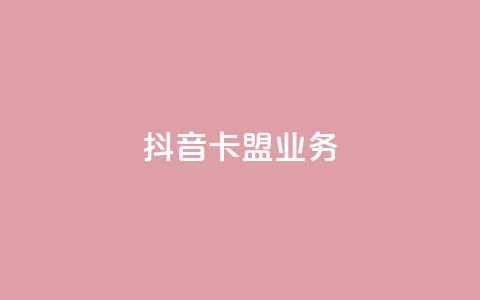 抖音卡盟业务,一块钱100个赞抖音网站 - 24小时自助下单拼多多 贴吧拼多多助力群 第1张 抖音卡盟业务,一块钱100个赞抖音网站 - 24小时自助下单拼多多 贴吧拼多多助力群 第1张