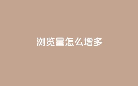 qq浏览量怎么增多,ks直播业务下单平台 - 王者荣耀主页点赞 抖音最高级别30级要多少钱  第1张