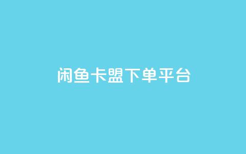 闲鱼卡盟下单平台 - qq下单网红商城 第1张 闲鱼卡盟下单平台 - qq下单网红商城 第1张