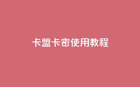 卡盟卡密使用教程,快手评论自助平台自定义评论 - 抖音充值官方百度 卡盟24小时自助平台官网 第1张 卡盟卡密使用教程,快手评论自助平台自定义评论 - 抖音充值官方百度 卡盟24小时自助平台官网 第1张