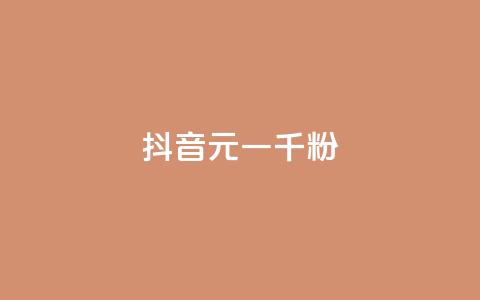 抖音6元一千粉,qq业务网站平台大全 - 拼多多助力平台网站 拼多多红包助力软件破解版  第1张