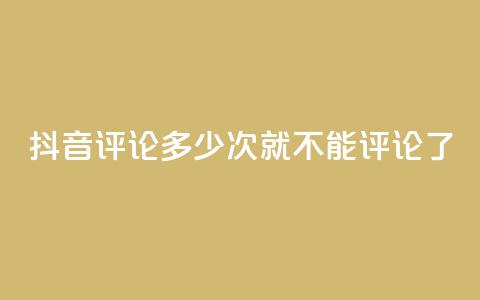 抖音评论多少次就不能评论了,qq直接登录网站无需下载 - 拼多多一毛十刀平台 拼多多砍价元宝之后还有吗  第1张