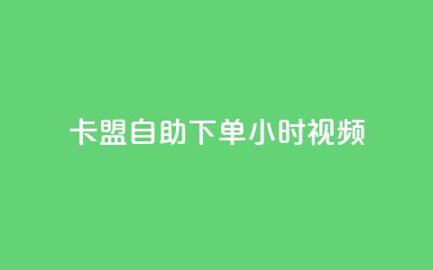 卡盟自助下单24小时视频vip,快手平台24小时在线 - 卡盟qq会员 终身 抖音粉丝如何快速增加到1000 第1张 卡盟自助下单24小时视频vip,快手平台24小时在线 - 卡盟qq会员 终身 抖音粉丝如何快速增加到1000 第1张