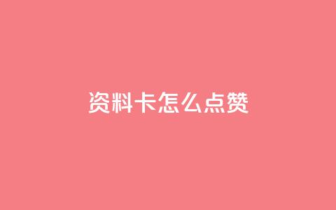 QQ资料卡怎么点赞,qq免费领取空间访客500 - 抖音一元可以卖一千个赞 快手一元涨粉1000个是真的吗 第1张 QQ资料卡怎么点赞,qq免费领取空间访客500 - 抖音一元可以卖一千个赞 快手一元涨粉1000个是真的吗 第1张