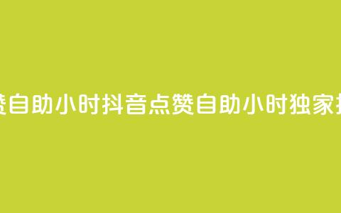 抖音点赞自助24小时(抖音点赞自助24小时  独家技巧分享) 第1张