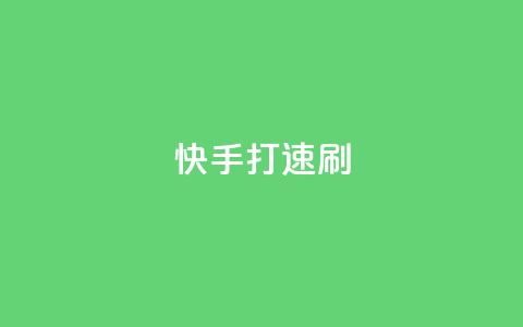 快手打call速刷,卡盟在线24小时自助下单 - qq动态点赞1毛10000赞微信支付 今日头条粉丝回收平台  第1张