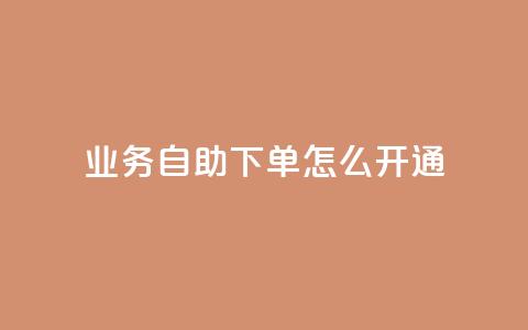 qq业务自助下单怎么开通,24小时快手下单平台便宜 - qq浏览人数包括所有浏览吗 qq空间自助下单24小时平台  第1张