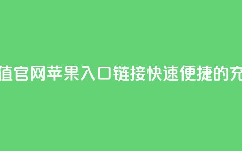 抖币充值官网苹果入口链接，快速便捷的充值方式  第1张