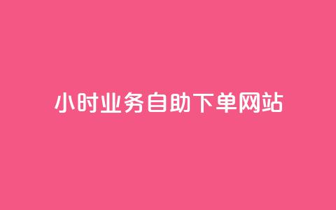 ks24小时业务自助下单网站,小红书低价买号平台 - 拼多多业务平台自助下单 拼多多砍一刀福卡需要多少人 第1张 ks24小时业务自助下单网站,小红书低价买号平台 - 拼多多业务平台自助下单 拼多多砍一刀福卡需要多少人 第1张