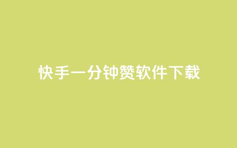 快手一分钟500赞软件下载,抖音推广代运营 - qq空间说说赞真人点赞免费 qq空间八万个访客算多吗  第1张