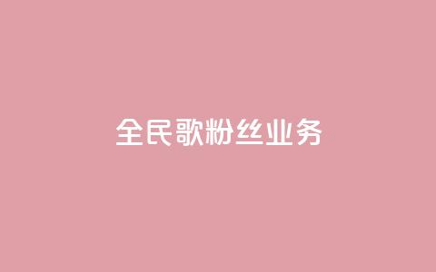 全民k歌粉丝业务 - 全民K歌如何吸引更多粉丝？!  第1张