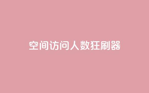 qq空间访问人数狂刷器,qq一毛钱10000赞 - 超低价qq空间业务低价赞 秒钻卡盟 第1张 qq空间访问人数狂刷器,qq一毛钱10000赞 - 超低价qq空间业务低价赞 秒钻卡盟 第1张