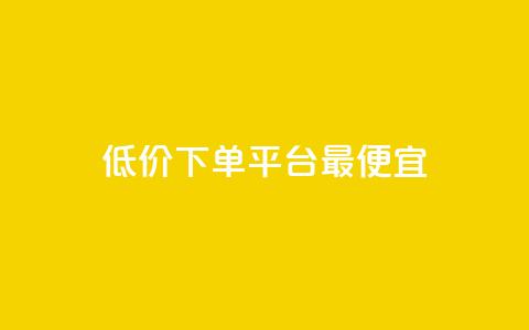 dy低价下单平台最便宜,抖音粉丝增加 - QQ自动平台登录入口官网 QQ名片卡点赞  第1张