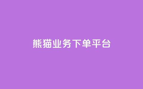 熊猫业务下单平台,免费增加播放量软件 - qq领赞宝网站 qq空间照片不点进去有浏览吗  第1张