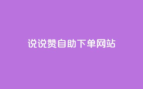 QQ说说赞自助下单网站,qq空间刷留言网站 - 拼多多助力神器软件 拼多多现金大转盘助力50元多少人  第1张