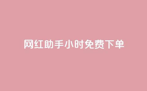 网红助手24小时免费下单,qq超级会员低价网站 - 抖音作品赞24小时平台 dy业务自助下单软件下载安装 第1张 网红助手24小时免费下单,qq超级会员低价网站 - 抖音作品赞24小时平台 dy业务自助下单软件下载安装 第1张