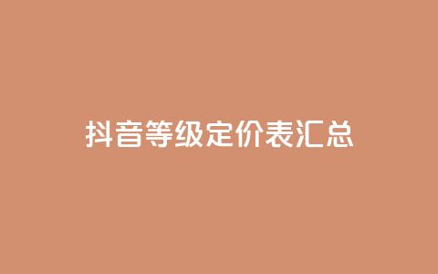 抖音60等级定价表汇总 第1张 抖音60等级定价表汇总 第1张