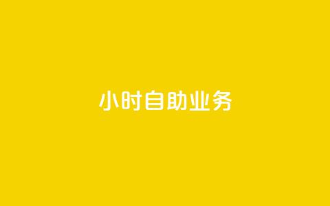ks24小时自助业务,qq空间说说赞24自助下单 - qq空间业务 一元一万抖音粉丝  第1张